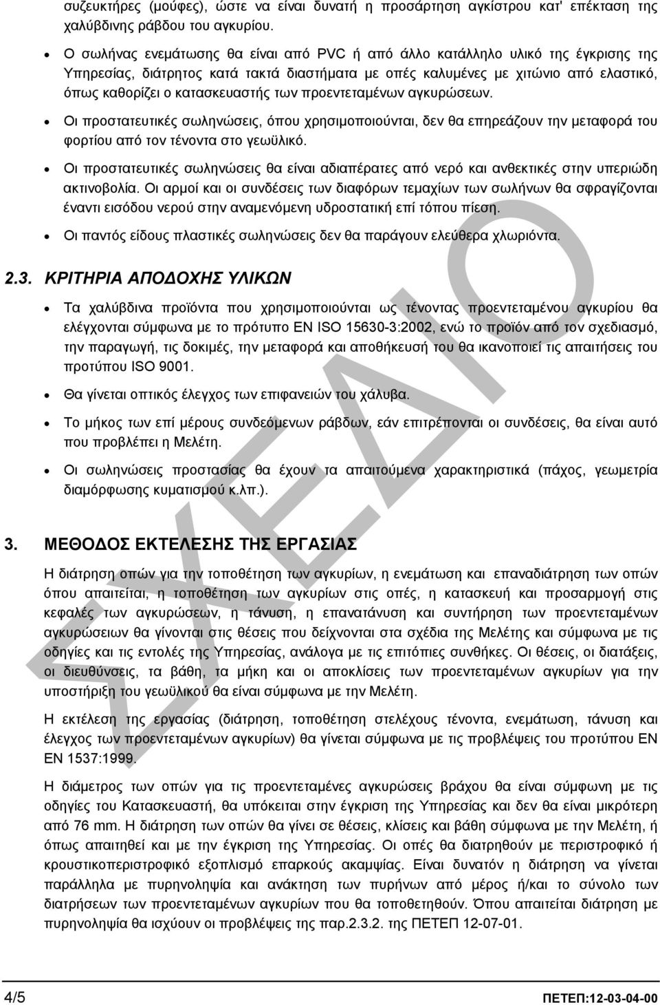 των προεντεταµένων αγκυρώσεων. Οι προστατευτικές σωληνώσεις, όπου χρησιµοποιούνται, δεν θα επηρεάζουν την µεταφορά του φορτίου από τον τένοντα στο γεωϋλικό.