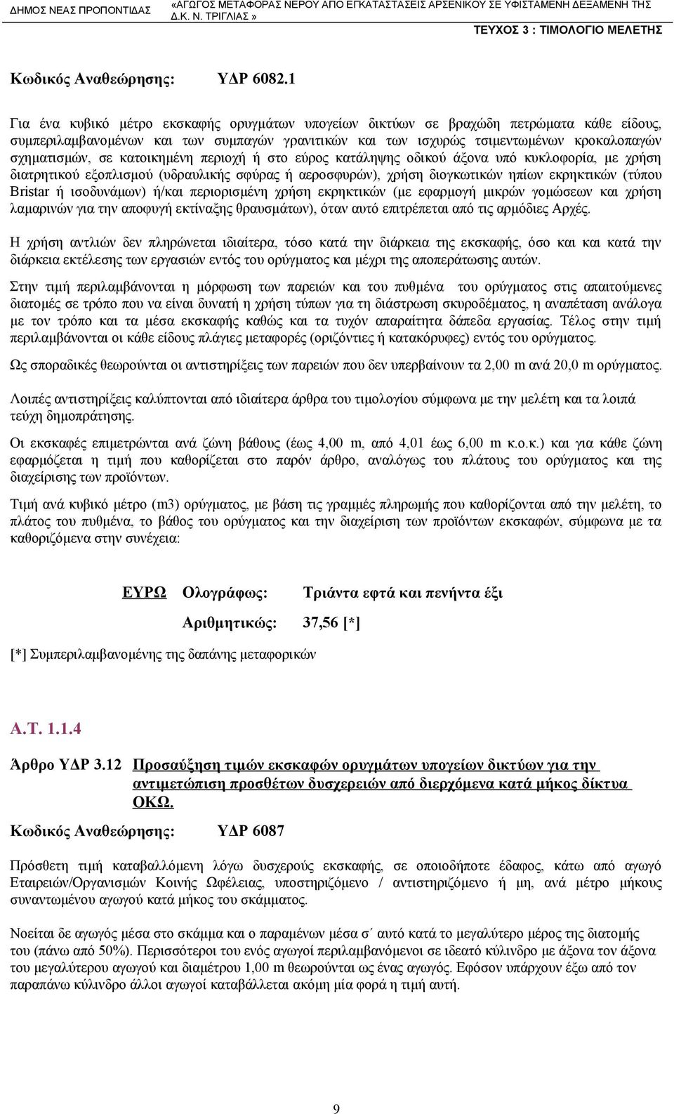 κατοικημένη περιοχή ή στο εύρος κατάληψης οδικού άξονα υπό κυκλοφορία, με χρήση διατρητικού εξοπλισμού (υδραυλικής σφύρας ή αεροσφυρών), χρήση διογκωτικών ηπίων εκρηκτικών (τύπου Bristar ή