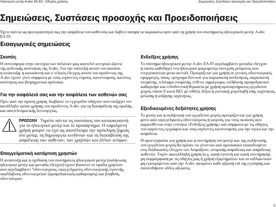 Εισαγωγικές σημειώσεις Σκοπός Η συνεισφορά στην επιτυχία των πελατών μας αποτελεί κεντρικό άξονα της πολιτικής ποιότητας της A-dec.