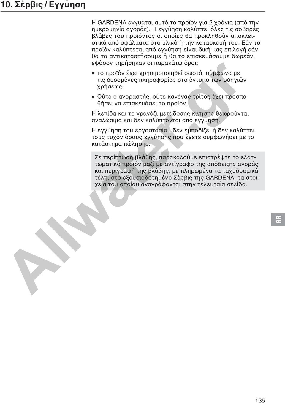 Εάν το προϊόν καλύπτεται από εγγύηση είναι δική μας επιλογή εάν θα το αντικαταστήσουμε ή θα το επισκευάσουμε δωρεάν, εφόσον τηρήθηκαν οι παρακάτω όροι: το προϊόν έχει χρησιμοποιηθεί σωστά, σύμφωνα με