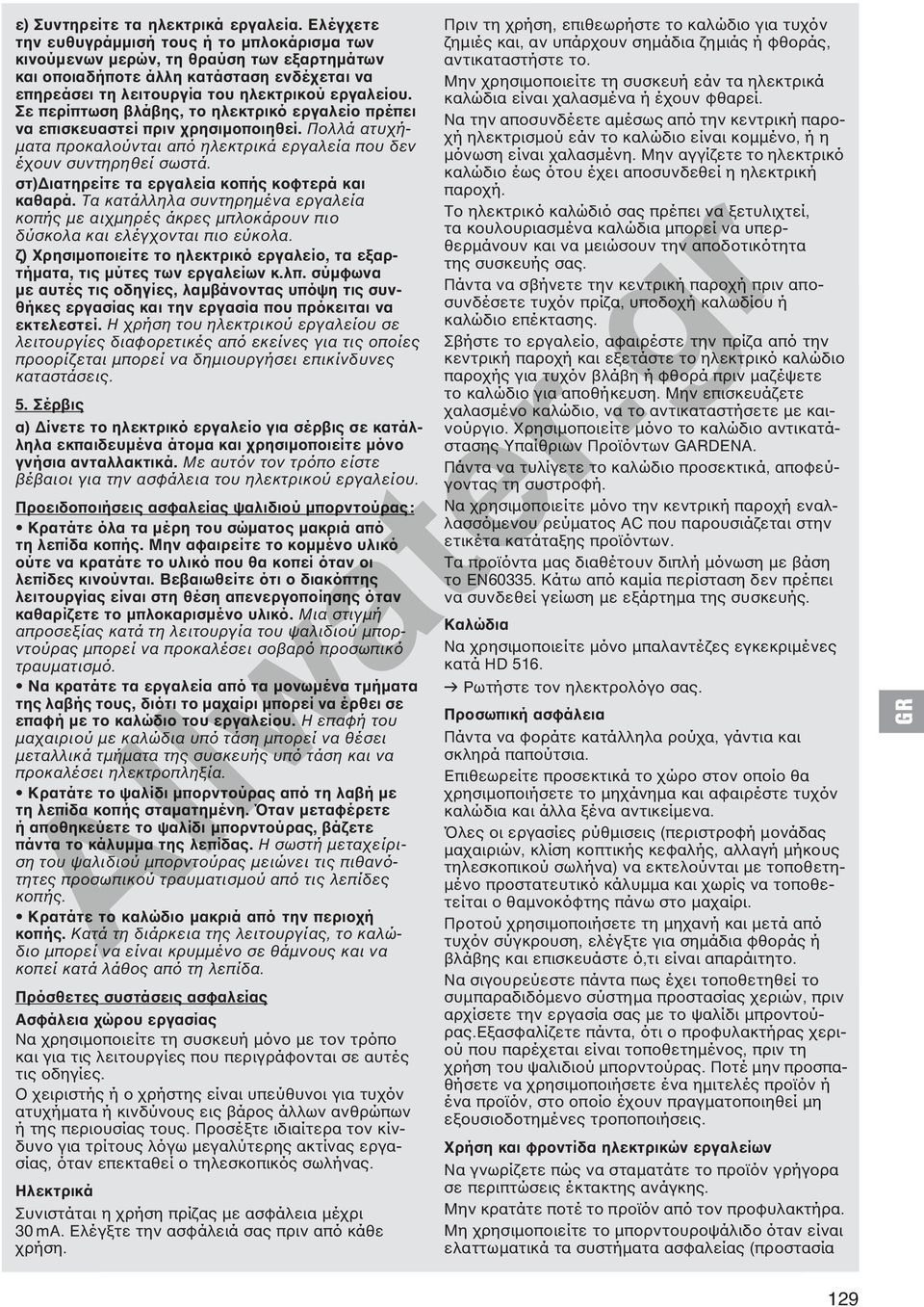 Σε περίπτωση βλάβης, το ηλεκτρικό εργαλείο πρέπει να επισκευαστεί πριν χρησιμοποιηθεί. Πολλά ατυχήματα προκαλούνται από ηλεκτρικά εργαλεία που δεν έχουν συντηρηθεί σωστά.