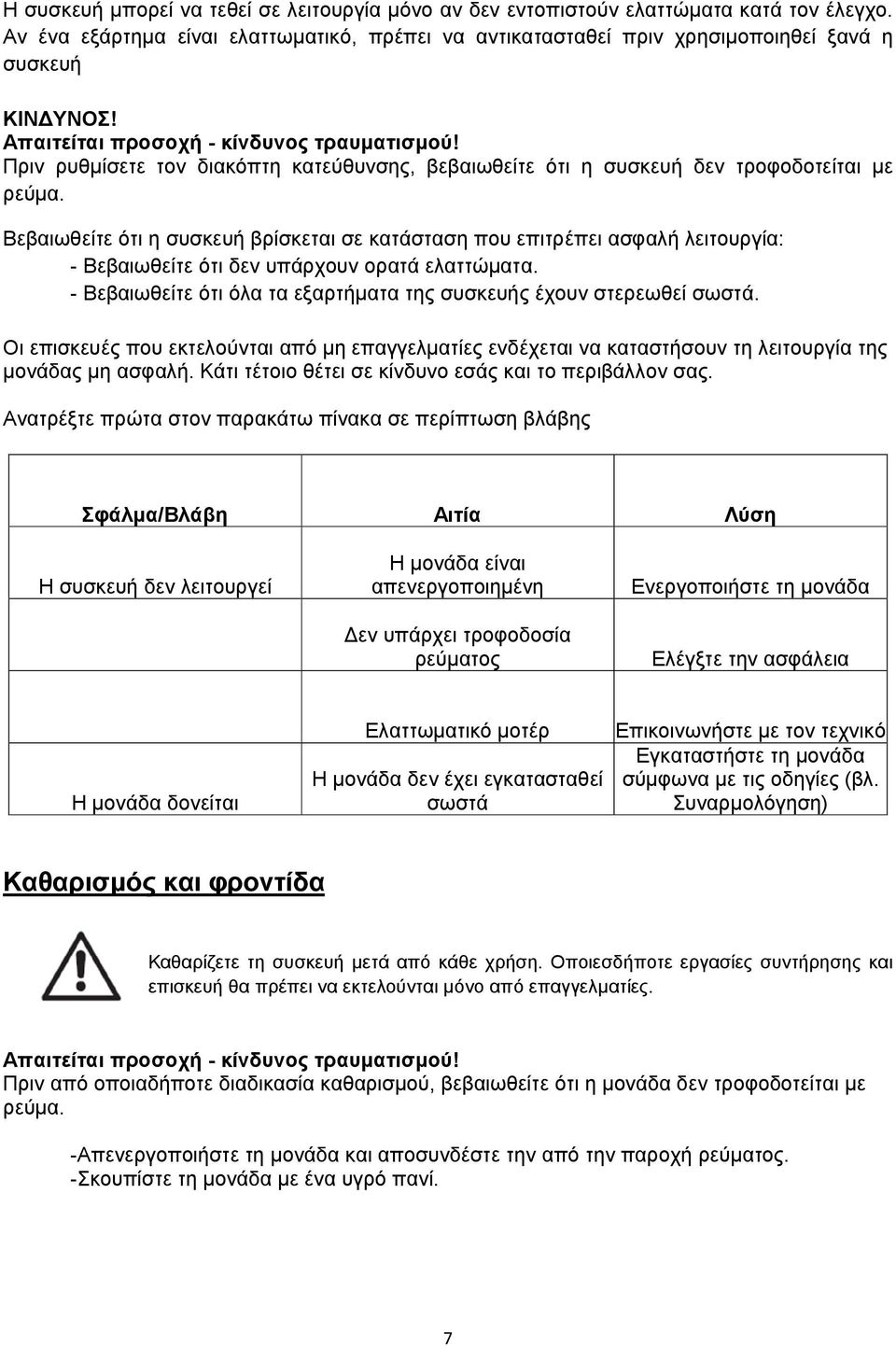 Βεβαιωθείτε ότι η συσκευή βρίσκεται σε κατάσταση που επιτρέπει ασφαλή λειτουργία: - Βεβαιωθείτε ότι δεν υπάρχουν ορατά ελαττώµατα.