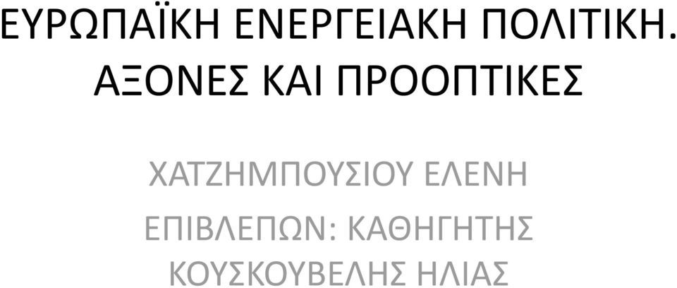 ΑΞΟΝΕΣ ΚΑΙ ΠΡΟΟΠΤΙΚΕΣ