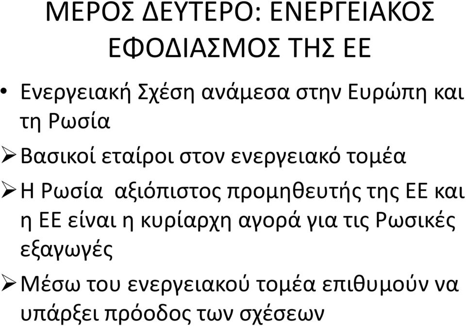 αξιόπιστος προμηθευτής της ΕΕ και η ΕΕ είναι η κυρίαρχη αγορά για τις