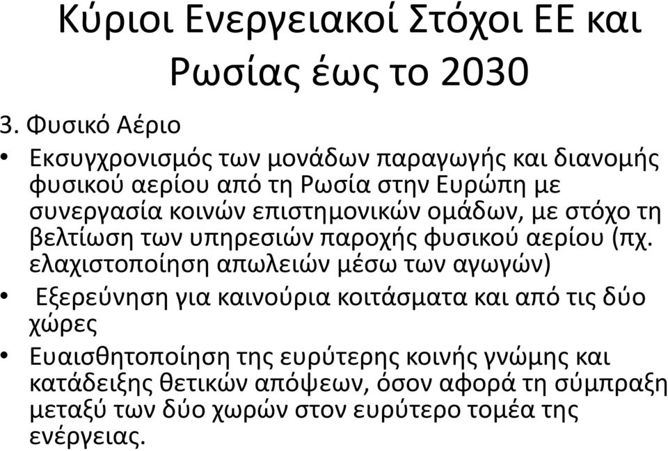 επιστημονικών ομάδων, με στόχο τη βελτίωση των υπηρεσιών παροχής φυσικού αερίου (πχ.