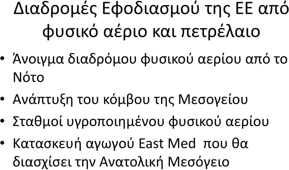 κόμβου της Μεσογείου Σταθμοί υγροποιημένου φυσικού αερίου