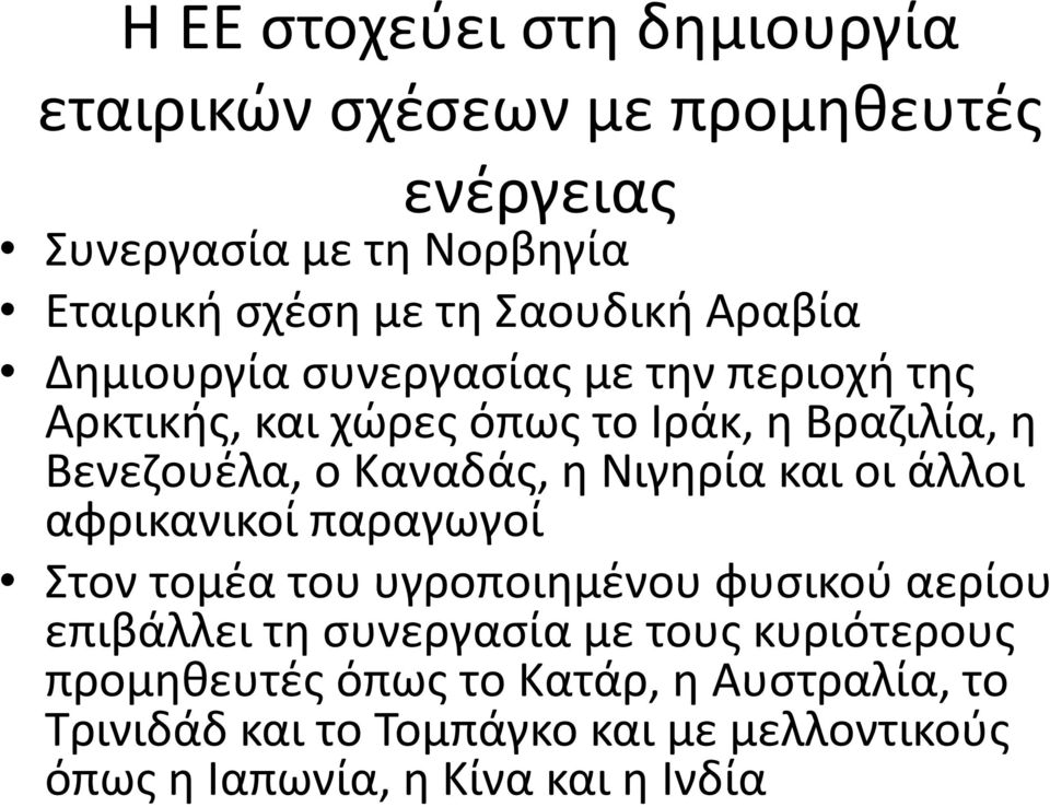 Καναδάς, η Νιγηρία και οι άλλοι αφρικανικοί παραγωγοί Στον τομέα του υγροποιημένου φυσικού αερίου επιβάλλει τη συνεργασία με