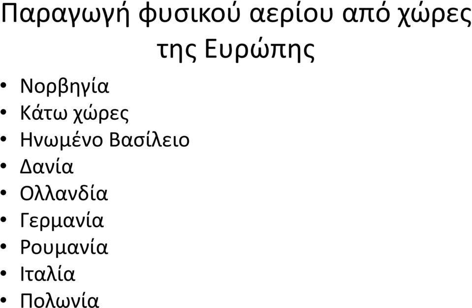 Ηνωμένο Βασίλειο Δανία Ολλανδία