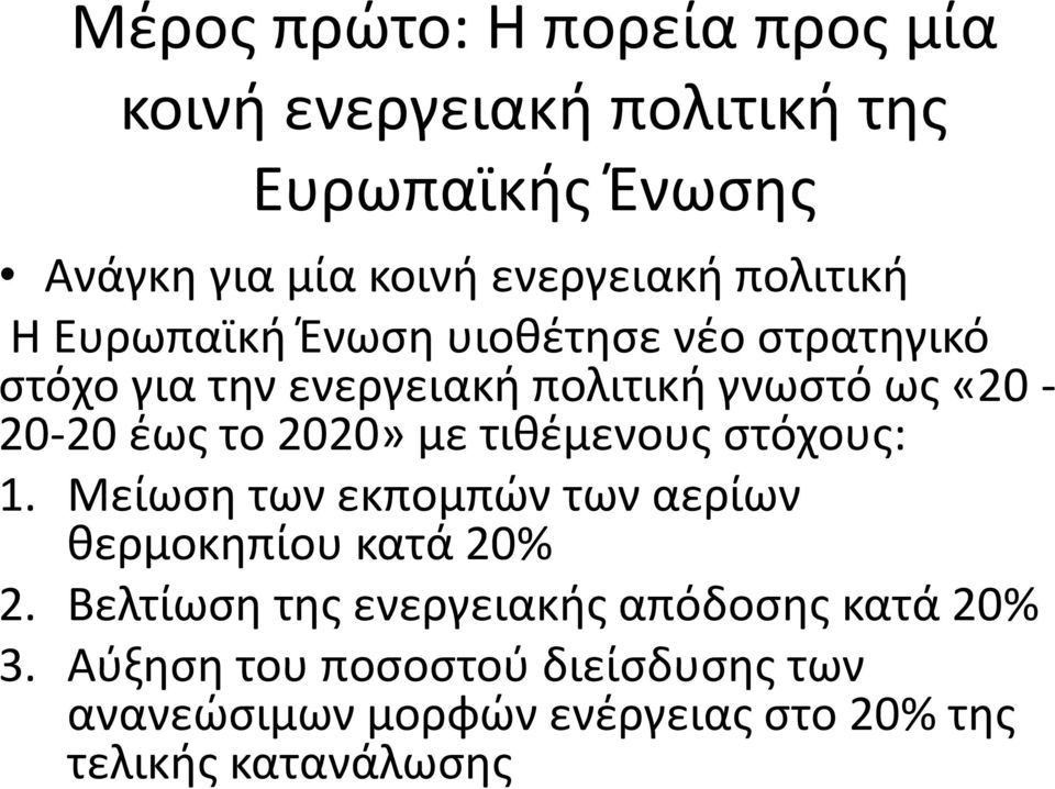 2020» με τιθέμενους στόχους: 1. Μείωση των εκπομπών των αερίων θερμοκηπίου κατά 20% 2.