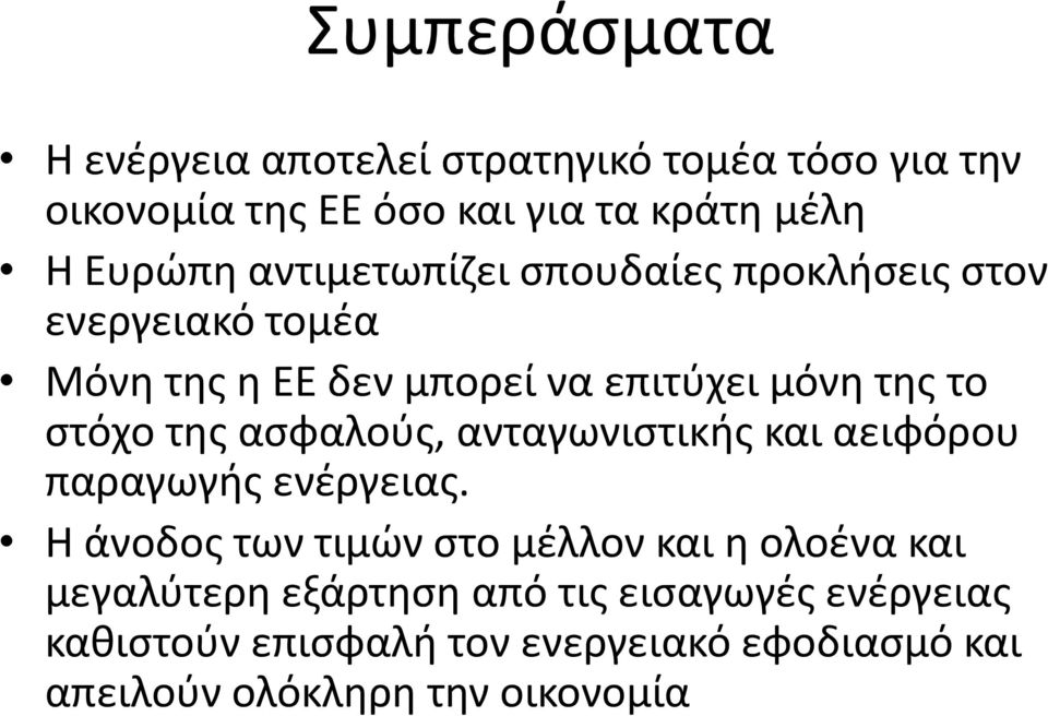 ασφαλούς, ανταγωνιστικής και αειφόρου παραγωγής ενέργειας.