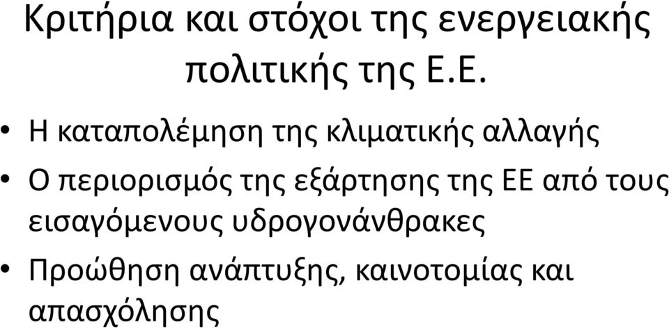 περιορισμός της εξάρτησης της ΕΕ από τους