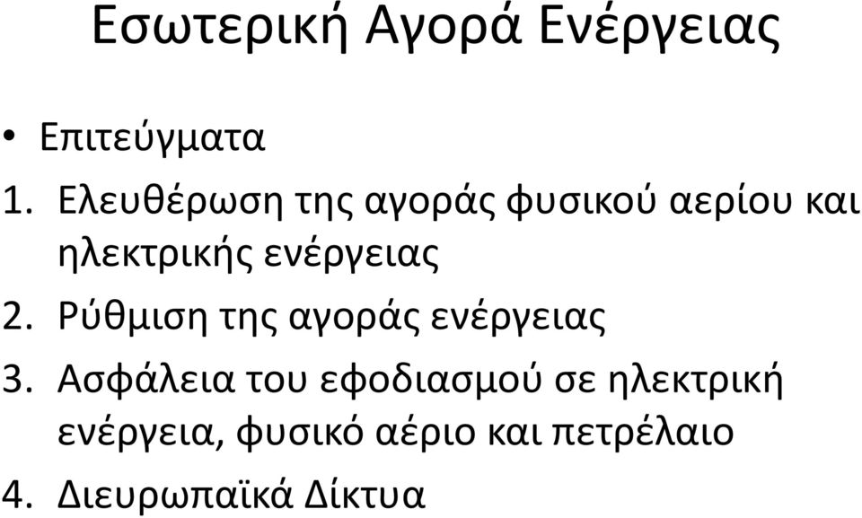 ενέργειας 2. Ρύθμιση της αγοράς ενέργειας 3.