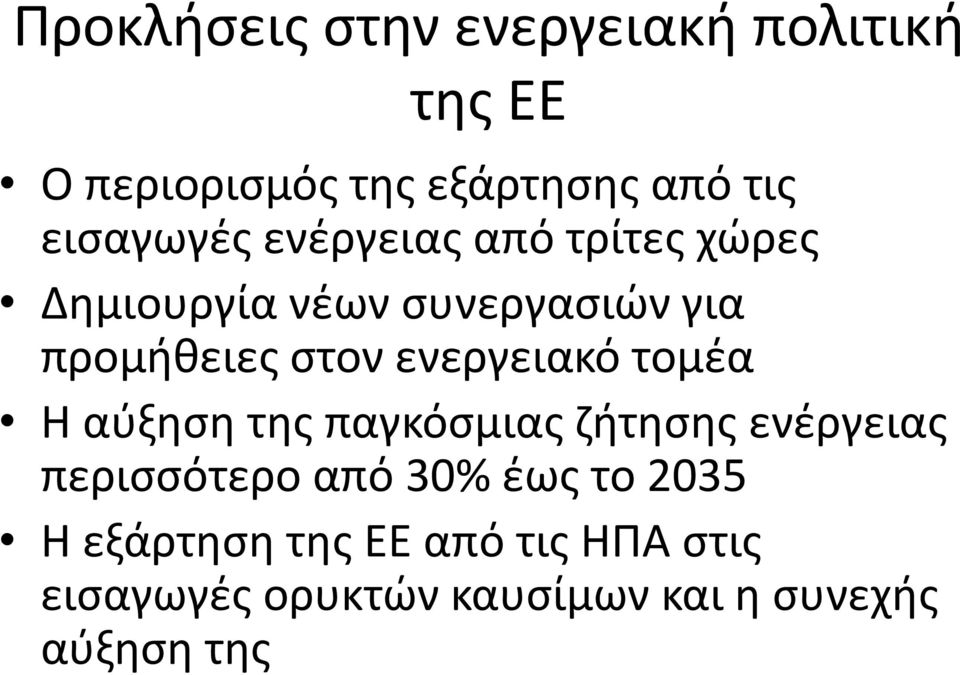 ενεργειακό τομέα Η αύξηση της παγκόσμιας ζήτησης ενέργειας περισσότερο από 30% έως το