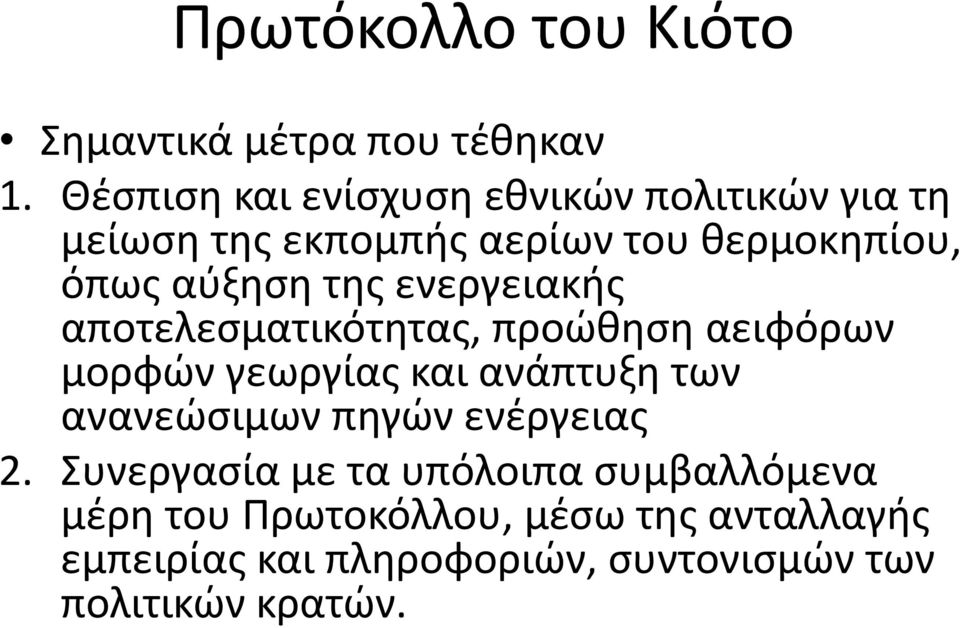 της ενεργειακής αποτελεσματικότητας, προώθηση αειφόρων μορφών γεωργίας και ανάπτυξη των ανανεώσιμων