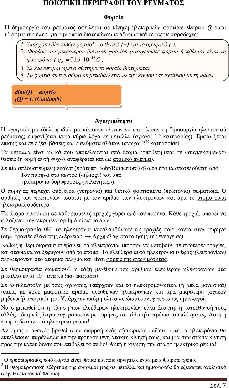 . Σε έν πομονωμένο σύστημ το φορτίο διτηρείτι.. Το φορτίο σε έν σώμ δε μετάλλετι με την κίνηση (σε ντίθεση με τη μάζ). dim(q) φορτίο [Q] C (Coulomb) Αωιμότητ Η ωιμότητ (δηλ.