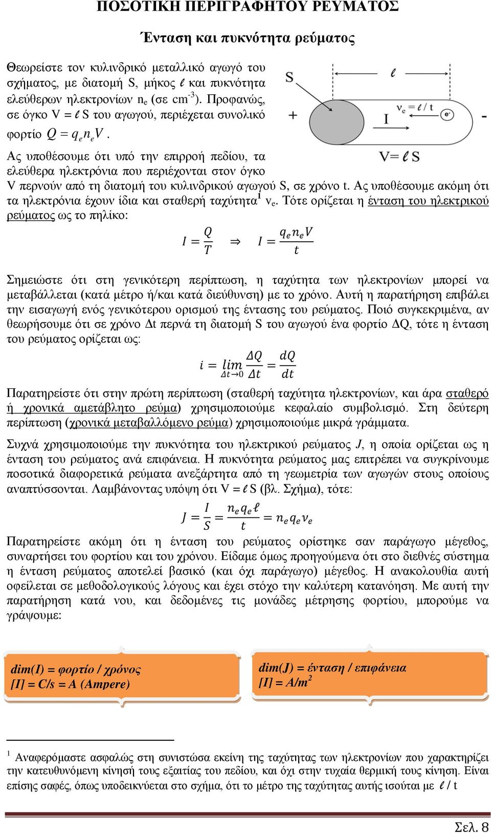 e e Ας υποθέσουμε ότι υπό την επιρροή πεδίου, τ ελεύθερ ηλεκτρόνι που περιέχοντι στον όκο V περνούν πό τη διτομή του κυλινδρικού ωού S, σε χρόνο t.