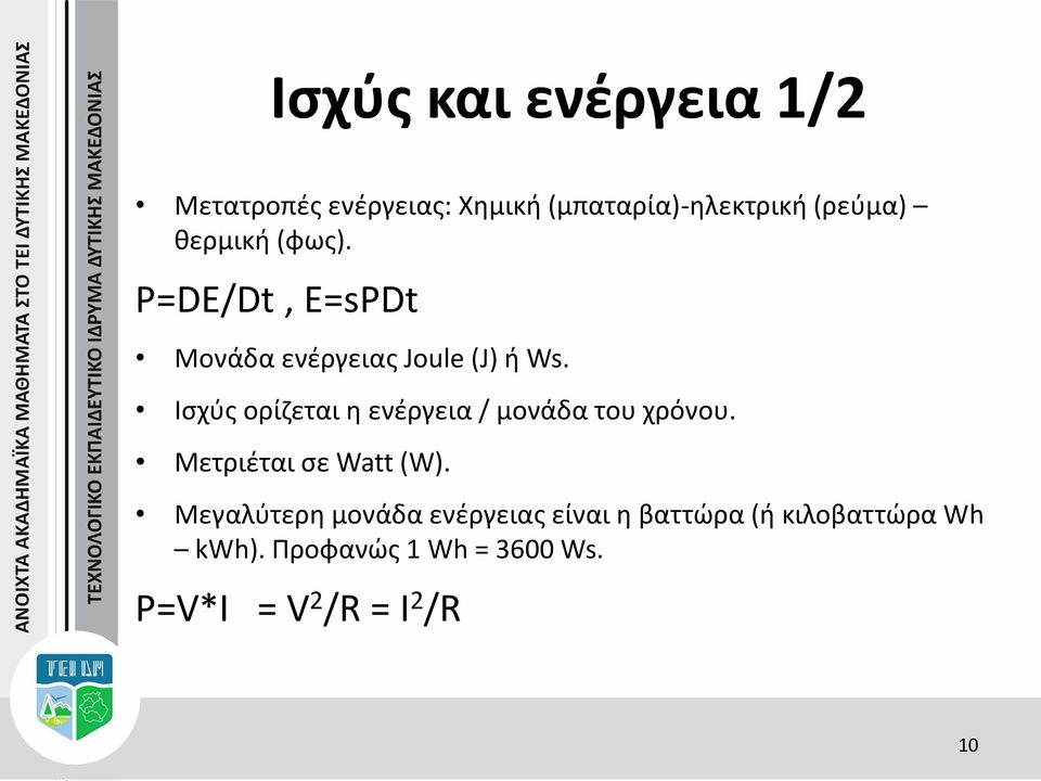 Ισχύς ορίζεται η ενέργεια / μονάδα του χρόνου. Μετριέται σε Watt (W).