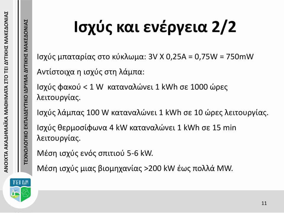 Ισχύς λάμπας 100 W καταναλώνει 1 kwh σε 10 ώρες λειτουργίας.