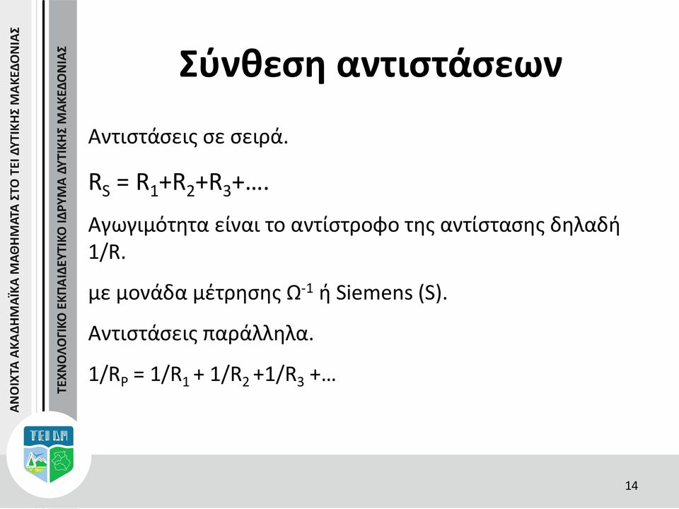 Αγωγιμότητα είναι το αντίστροφο της αντίστασης δηλαδή