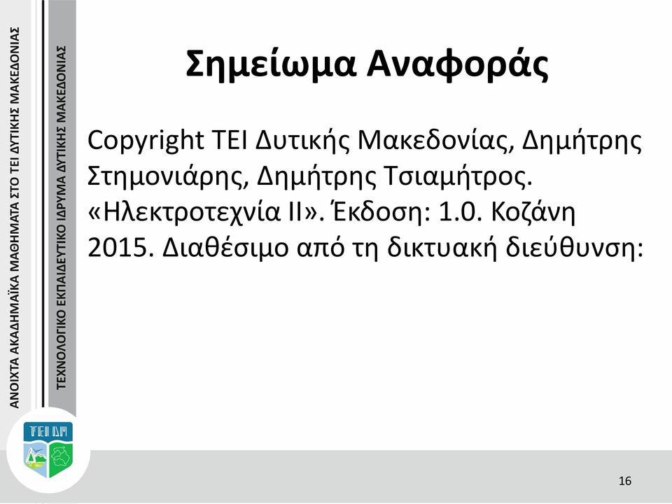 Τσιαμήτρος. «Ηλεκτροτεχνία ΙΙ». Έκδοση: 1.0.