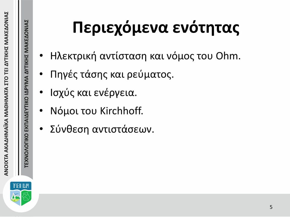 Πηγές τάσης και ρεύματος.