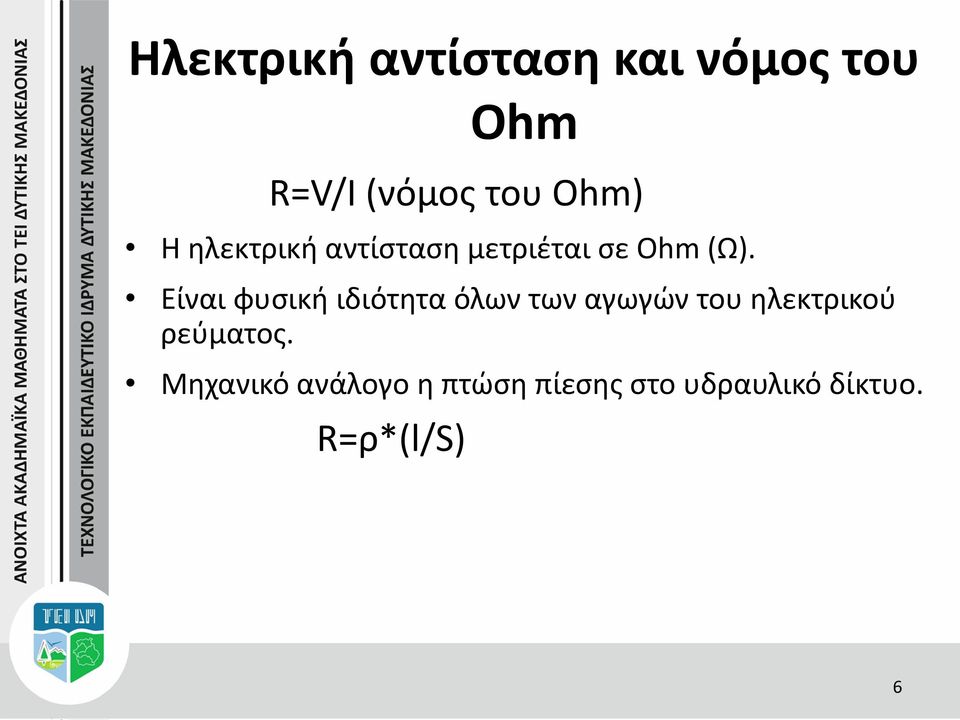 Είναι φυσική ιδιότητα όλων των αγωγών του ηλεκτρικού