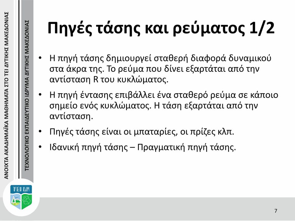 Η πηγή έντασης επιβάλλει ένα σταθερό ρεύμα σε κάποιο σημείο ενός κυκλώματος.