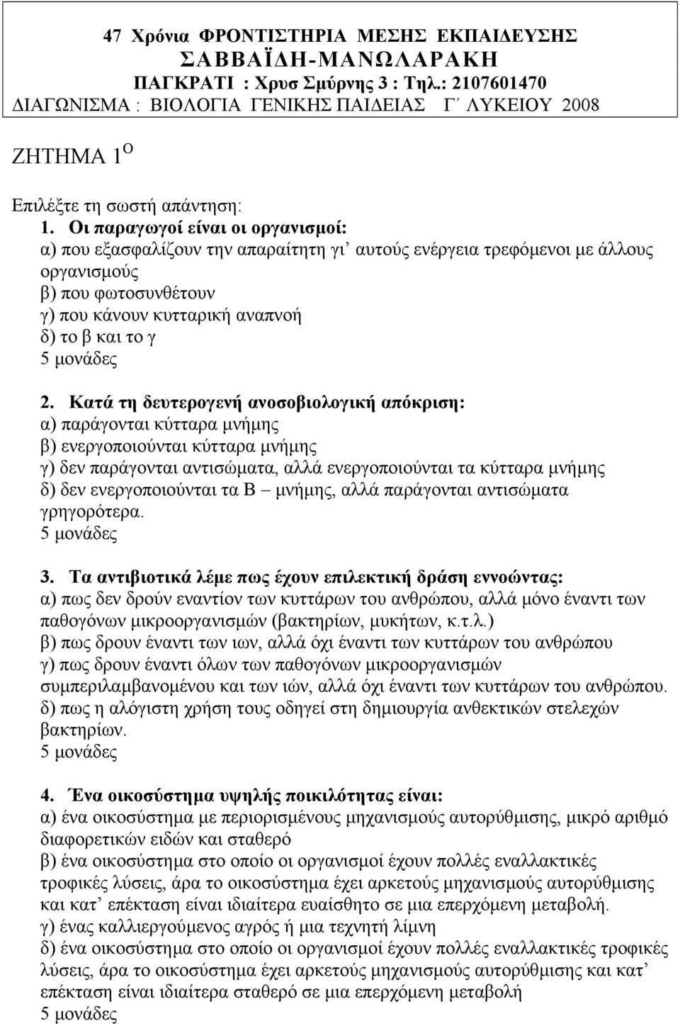 Κατά τη δευτερογενή ανοσοβιολογική απόκριση: α) παράγονται κύτταρα µνήµης β) ενεργοποιούνται κύτταρα µνήµης γ) δεν παράγονται αντισώµατα, αλλά ενεργοποιούνται τα κύτταρα µνήµης δ) δεν ενεργοποιούνται