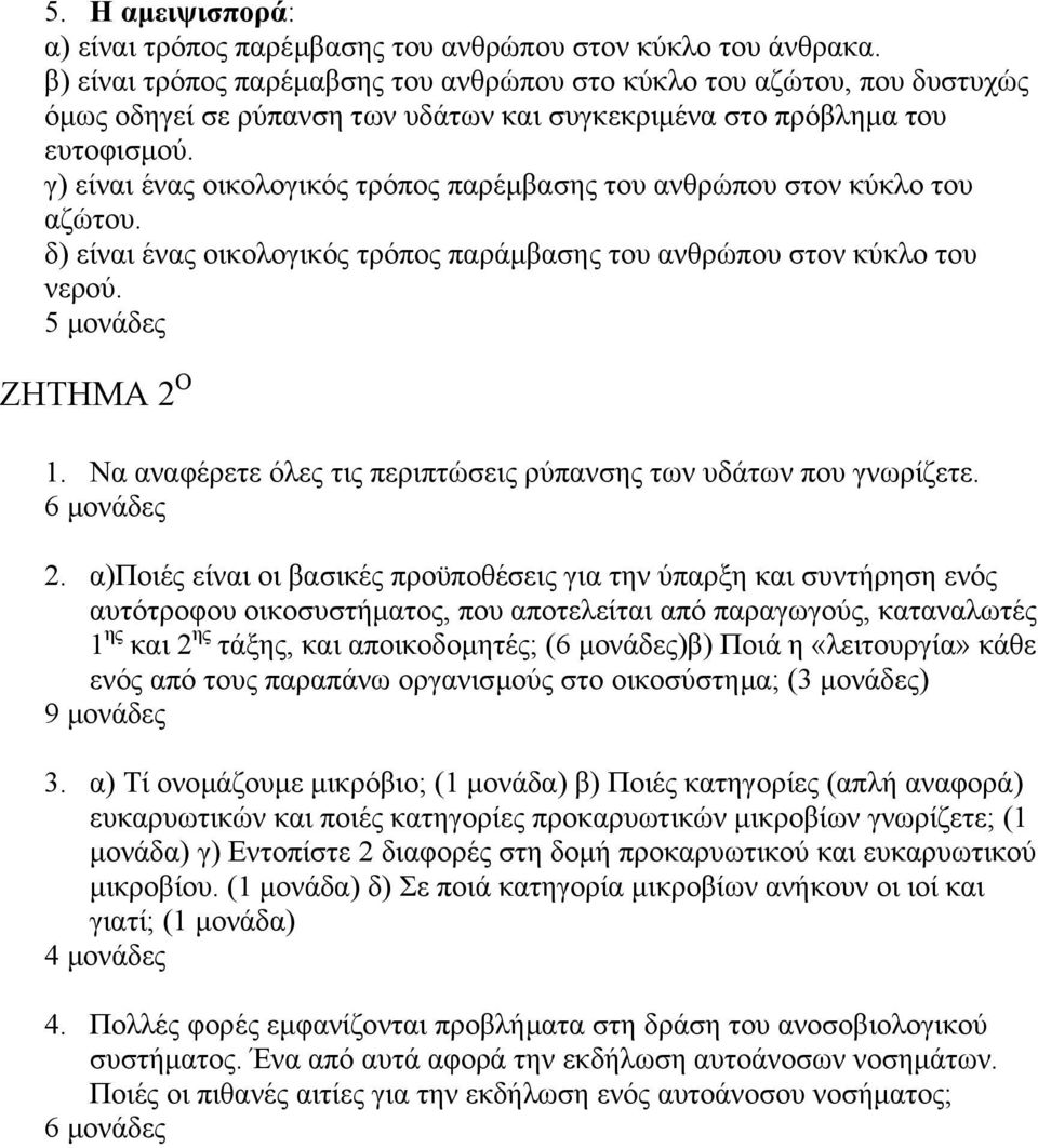 γ) είναι ένας οικολογικός τρόπος παρέµβασης του ανθρώπου στον κύκλο του αζώτου. δ) είναι ένας οικολογικός τρόπος παράµβασης του ανθρώπου στον κύκλο του νερού. ΖΗΤΗΜΑ 2 Ο 1.