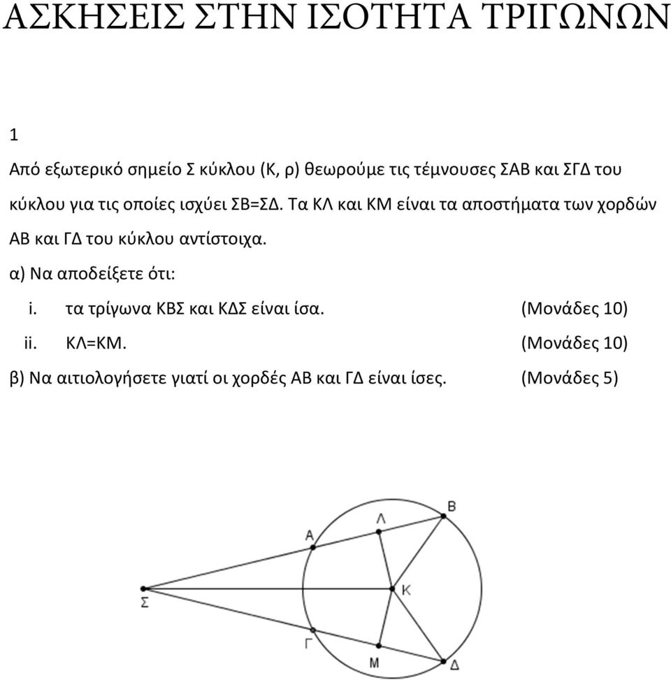 Τα ΚΛ και ΚΜ είναι τα αποστήματα των χορδών ΑΒ και ΓΔ του κύκλου αντίστοιχα.