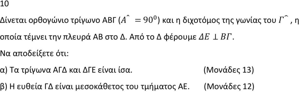 Να αποδείξετε ότι: α) Τα τρίγωνα ΑΓΔ και ΔΓΕ είναι ίσα.