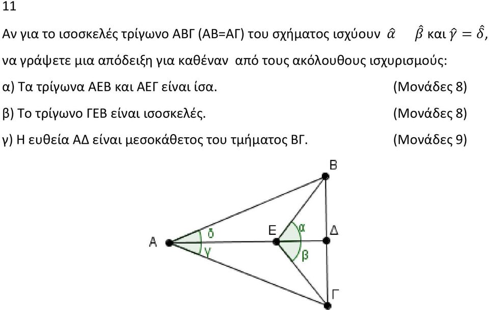 τρίγωνα ΑΕΒ και ΑΕΓ είναι ίσα.
