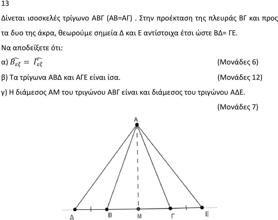 αντίστοιχα έτσι ώστε ΒΔ= ΓΕ.