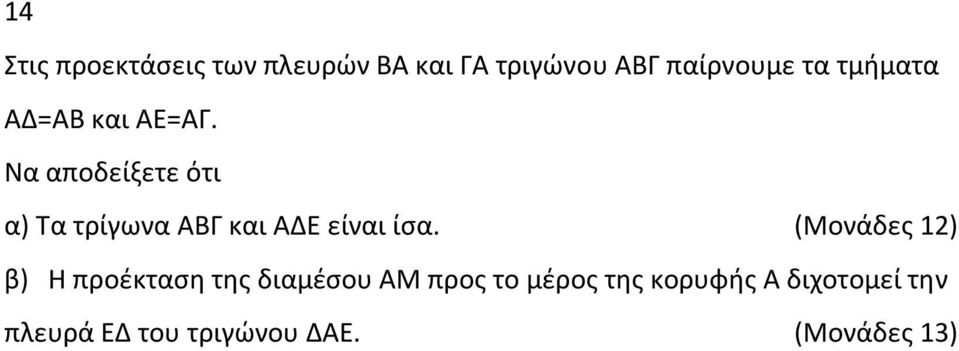 Να αποδείξετε ότι α) Τα τρίγωνα ΑΒΓ και ΑΔΕ είναι ίςα.