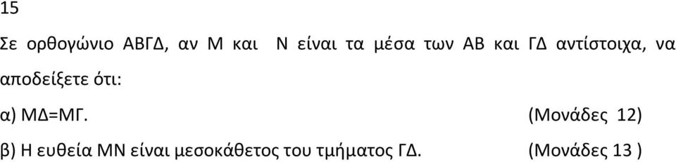 ότι: α) ΜΔ=ΜΓ.