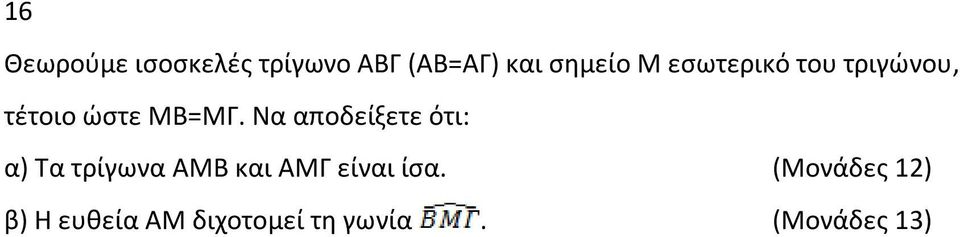 Να αποδείξετε ότι: α) Τα τρίγωνα ΑΜΒ και ΑΜΓ είναι