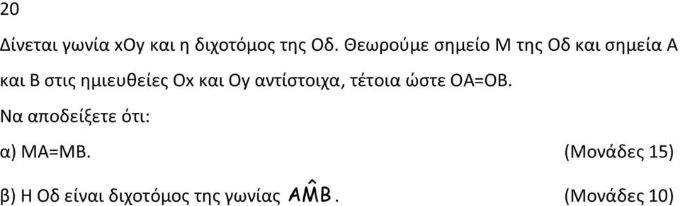 Οx και Oy αντίςτοιχα, τζτοια ώςτε ΟΑ=ΟΒ.