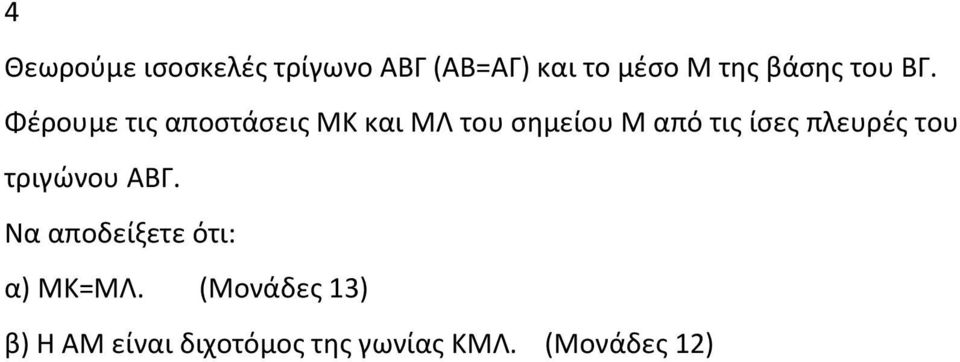 Φέρουμε τις αποστάσεις ΜΚ και ΜΛ του σημείου Μ από τις ίσες