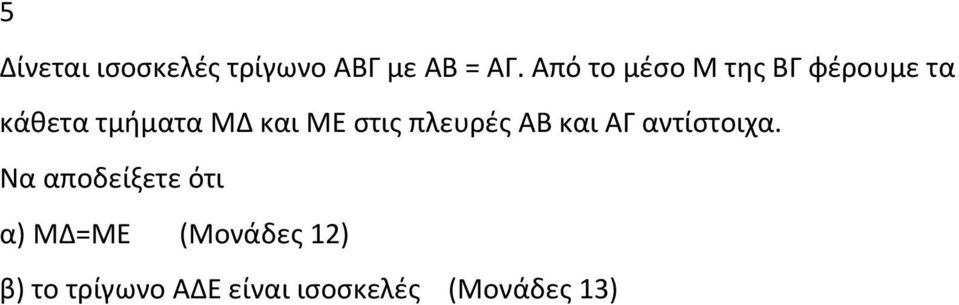 ΜΕ στις πλευρές ΑΒ και ΑΓ αντίστοιχα.