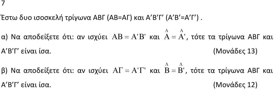 τρίγωνα ΑΒΓ και Α Β Γ είναι ίσα.