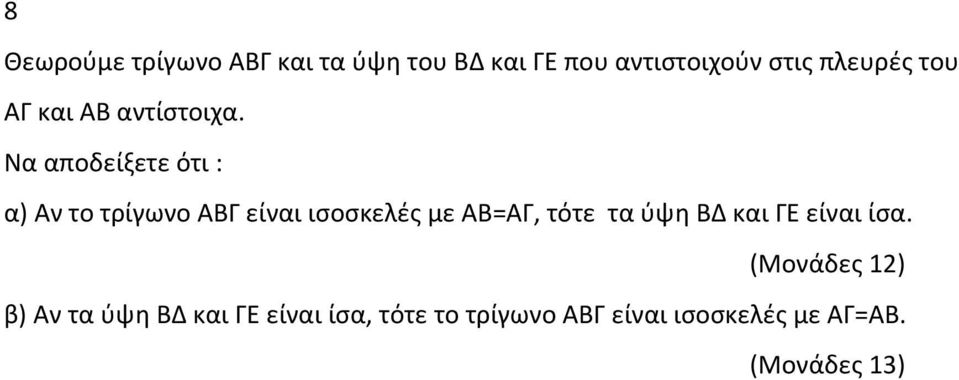 Να αποδείξετε ότι : α) Αν το τρίγωνο ΑΒΓ είναι ισοσκελές με ΑΒ=ΑΓ, τότε τα