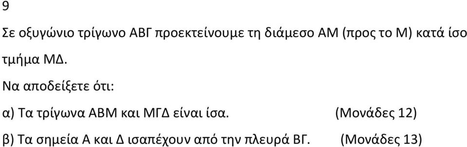 Να αποδείξετε ότι: α) Τα τρίγωνα ΑΒΜ και ΜΓΔ είναι