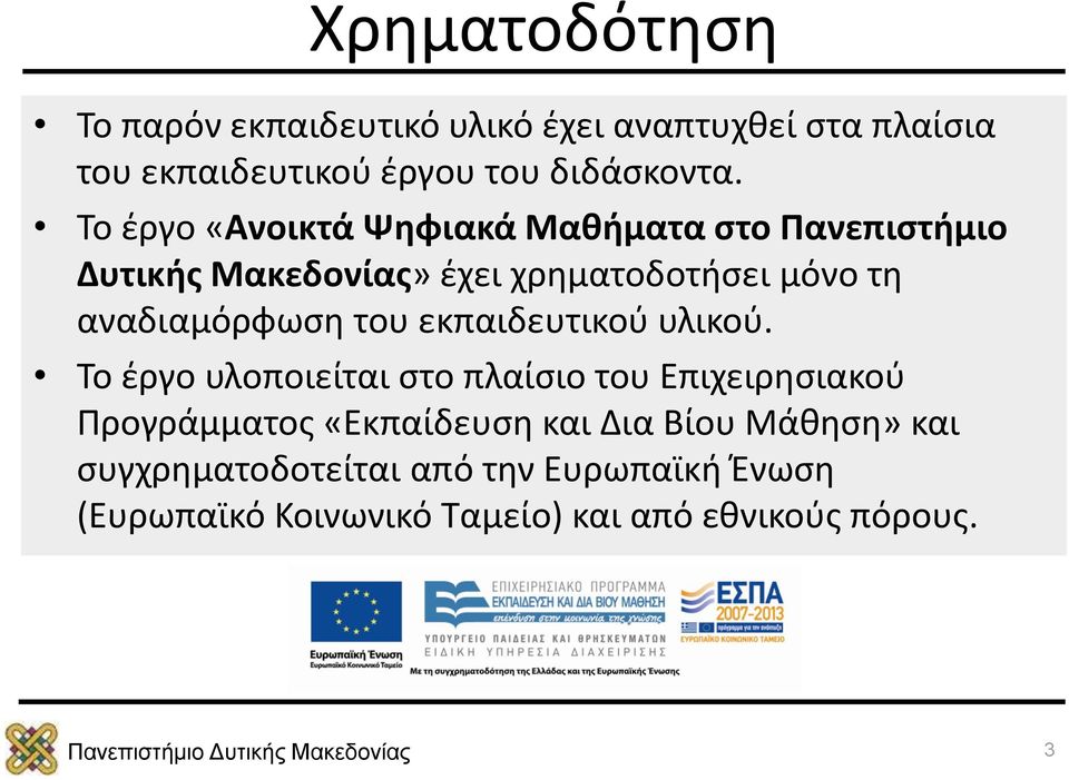 αναδιαμόρφωση του εκπαιδευτικού υλικού.