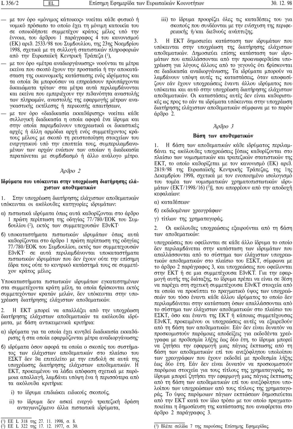 2533/98 του Συµβουλ ου, τη 23η Νοεµβρ ου 1998, σχετικ µε τη συλλογ στατιστικ ν πληροφορι ν απ την Ευρωπαϊκ Κεντρικ Τρ πεζα ( 1 ), µε τον ρο «µ τρα αναδιοργ νωση» νοο νται τα µ τρα εκε να που σκοπ