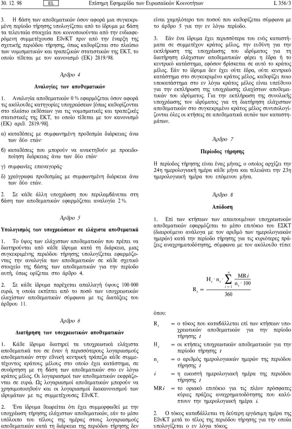 τη σχετικ περι δου τ ρηση, πω καθορ ζεται στο πλα σιο των νοµισµατικ ν και τραπεζικ ν στατιστικ ν τη ΕΚΤ, το οπο ο τ θεται µε τον κανονισµ (ΕΚ) 2819/98. ρθρο 4 Αναλογ ε των αποθεµατικ ν 1.