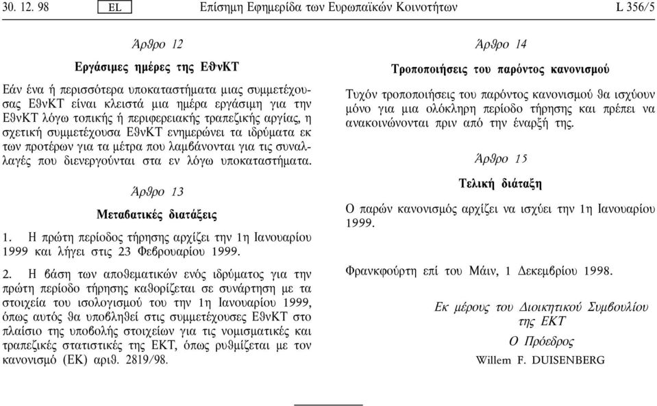 τοπικ περιφερειακ τραπεζικ αργ α, η σχετικ συµµετ χουσα ΕθνΚΤ ενηµερ νει τα ιδρ µατα εκ των προτ ρων για τα µ τρα που λαµβ νονται για τι συναλλαγ που διενεργο νται στα εν λ γω υποκαταστ µατα.