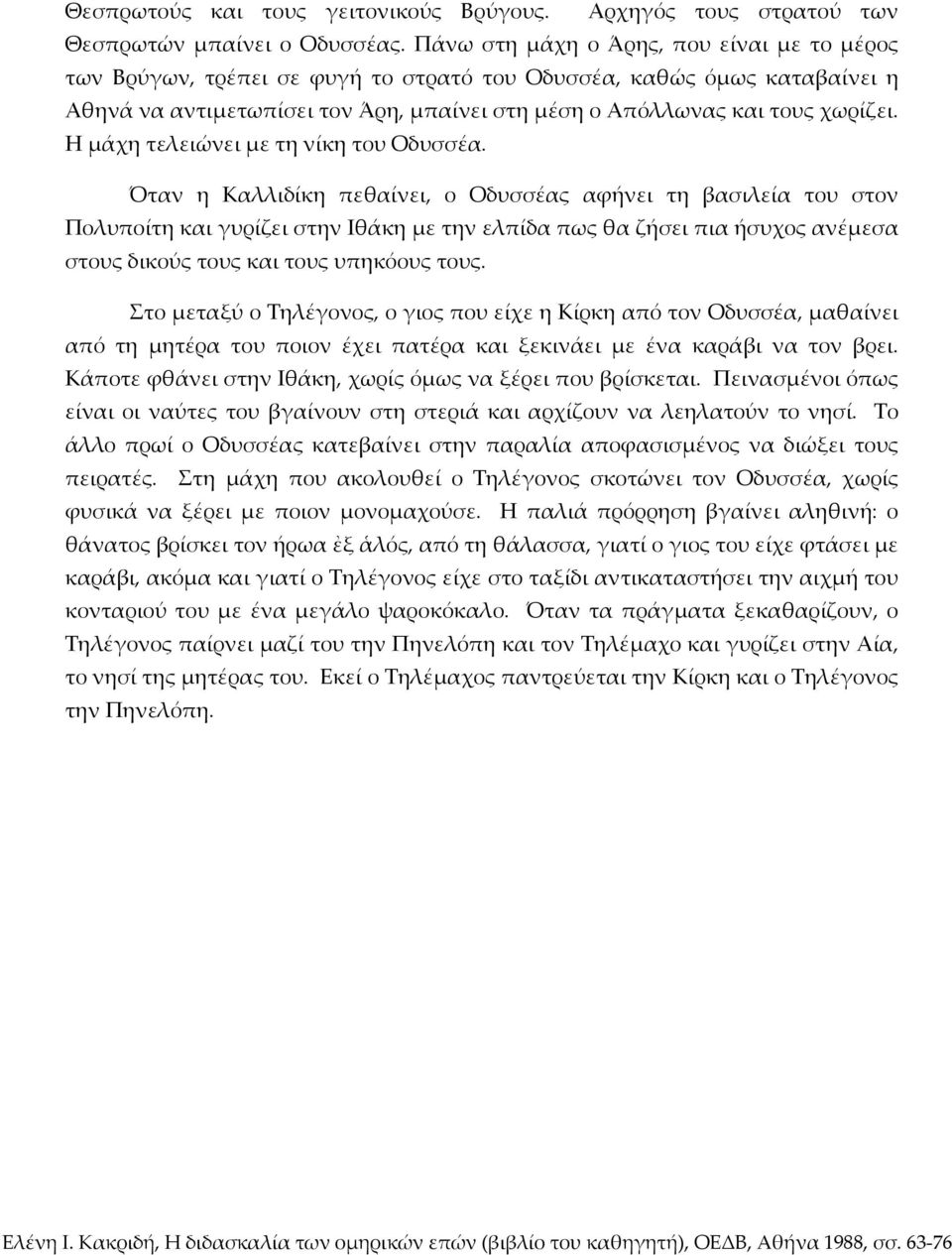 Η μάχη τελειώνει με τη νίκη του Οδυσσέα.