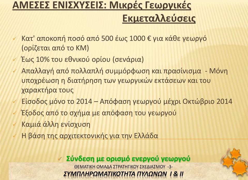 των γεωργικών εκτάσεων και του χαρακτήρα τους Είσοδος μόνο το 2014 Απόφαση γεωργού μέχρι Οκτώβριο 2014 Έξοδος από το