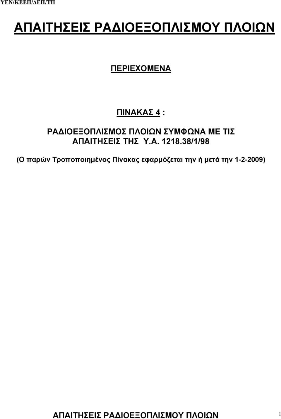 38/1/98 (Ο παρών Τροποποιημένος Πίνακας εφαρμόζεται την ή