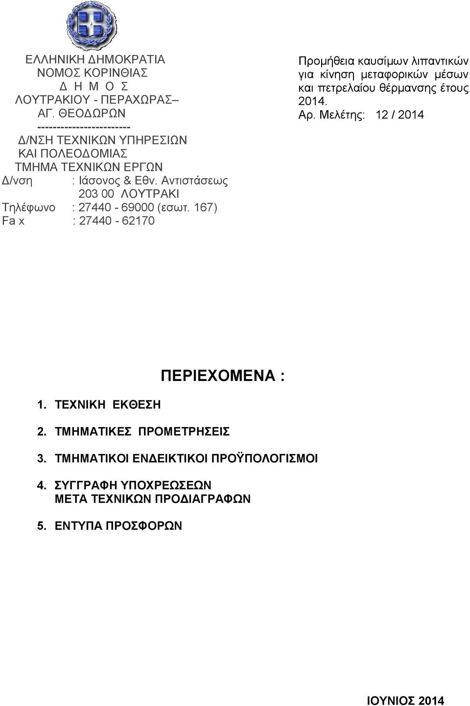 έτους έτους 2014. 2009. Αρ. Μελέτης: /2008 12 / 2014 1. ΤΕΧΝΙΚΗ ΕΚΘΕΣΗ ΠΕΡΙΕΧΟΜΕΝΑ : 2.